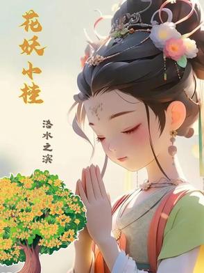 花妖小桂